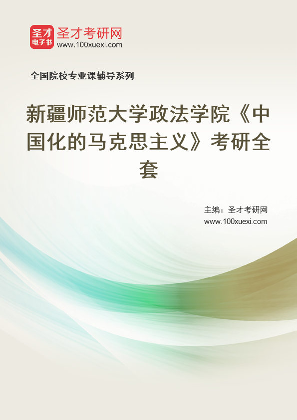 2021年新疆师范大学研究生院政法学院_中国化的马克思主义_考研 政法学院,中国化369学习网