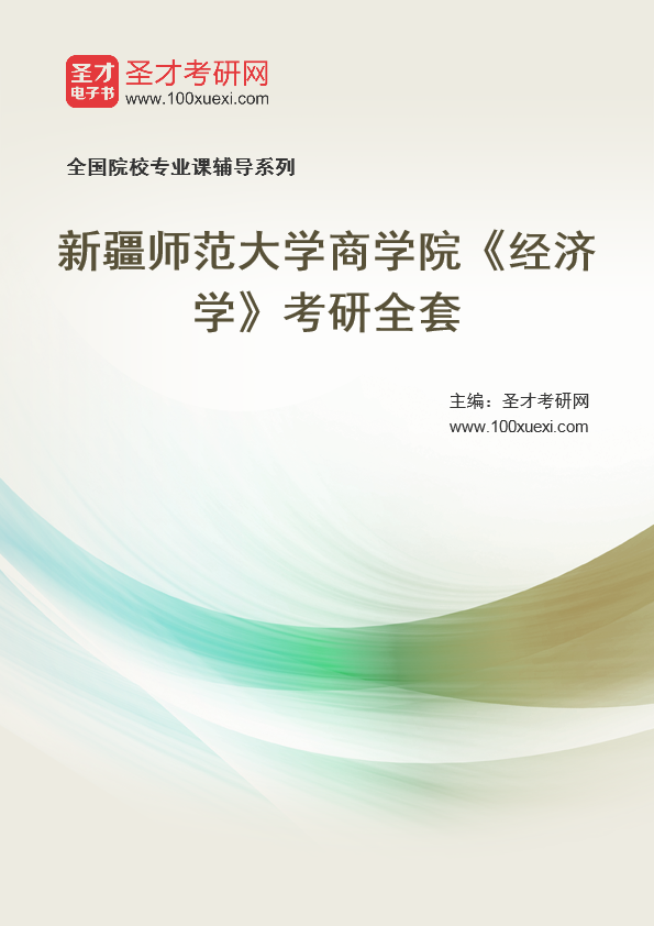 2021年新疆师范大学研究生院商学院_经济学_考研 新疆,商学院369学习网
