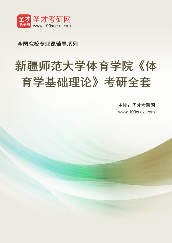 2021年新疆师范大学研究生院体育学院_体育学基础理论_考研 新疆,基础理论369学习网