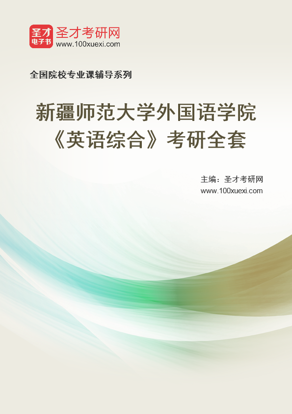 2021年新疆师范大学研究生院外国语学院_英语综合_考研 新疆,英语369学习网