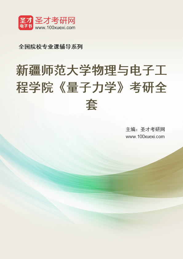 2021年新疆师范大学研究生院物理与电子工程学院_量子力学_考研 量子力学,新疆369学习网