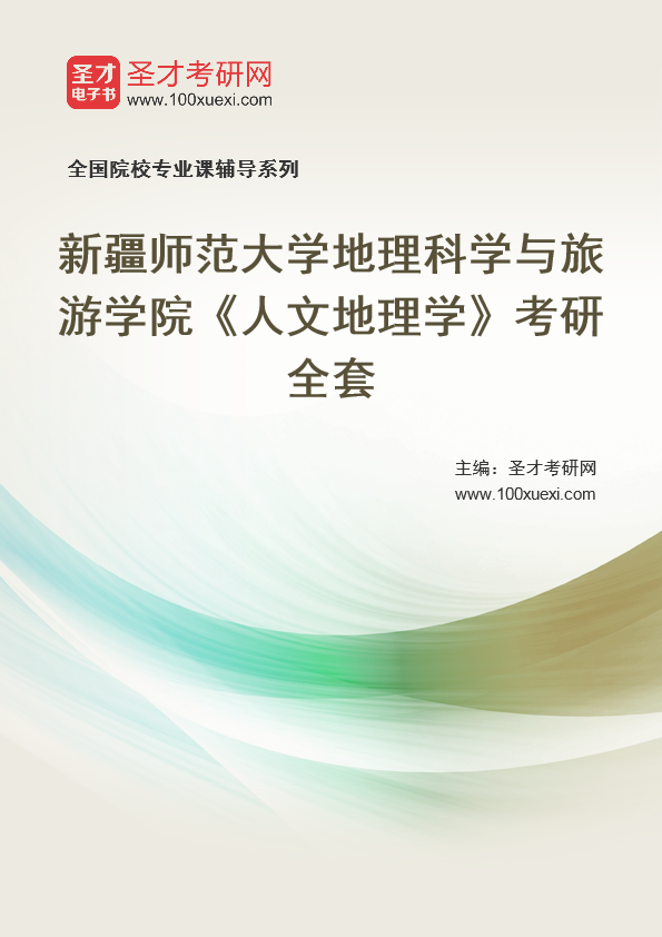 2021年新疆师范大学研究生院地理科学与旅游学院_人文地理学_考研 人文地理学,新疆369学习网