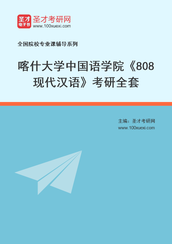 2021年喀什大学研究生院中国语学院_808现代汉语_考研 喀什,现代汉语369学习网