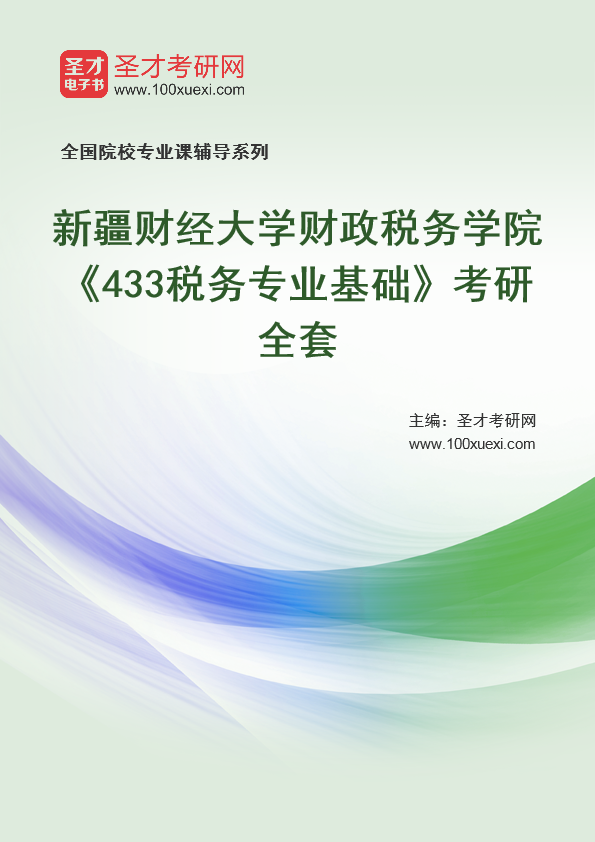 2021年新疆财经大学研究生院财政税务学院_433税务专业基础_考研 税务,新疆369学习网
