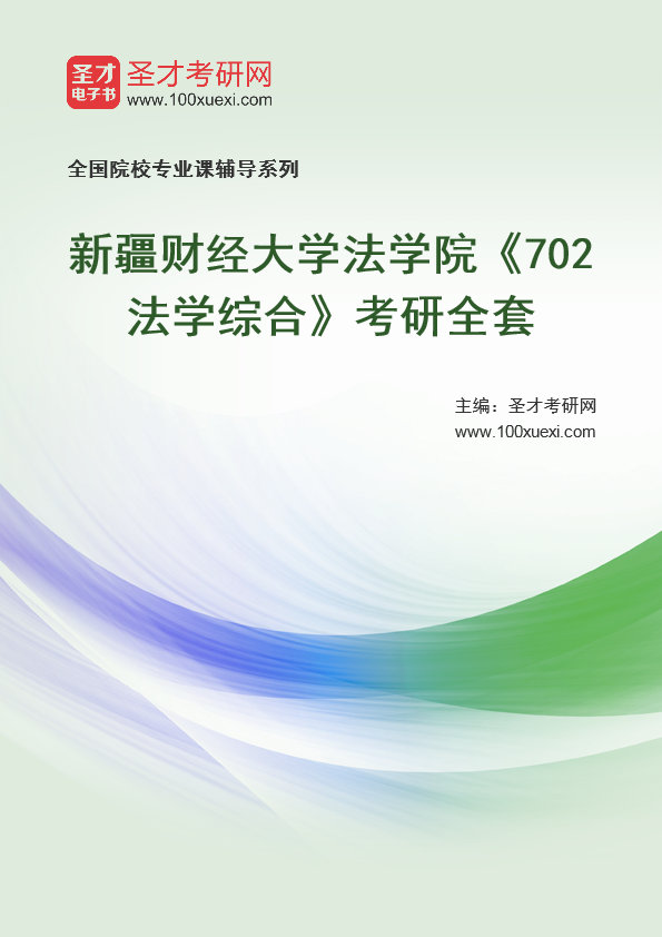 2021年新疆财经大学研究生院法学院_702法学综合_考研 新疆,法学院369学习网