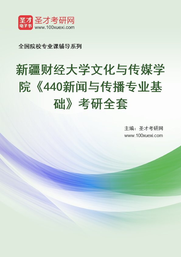 2021年新疆财经大学研究生院文化与传媒学院_440新闻与传播专业基础_考研 新疆,财经大学369学习网