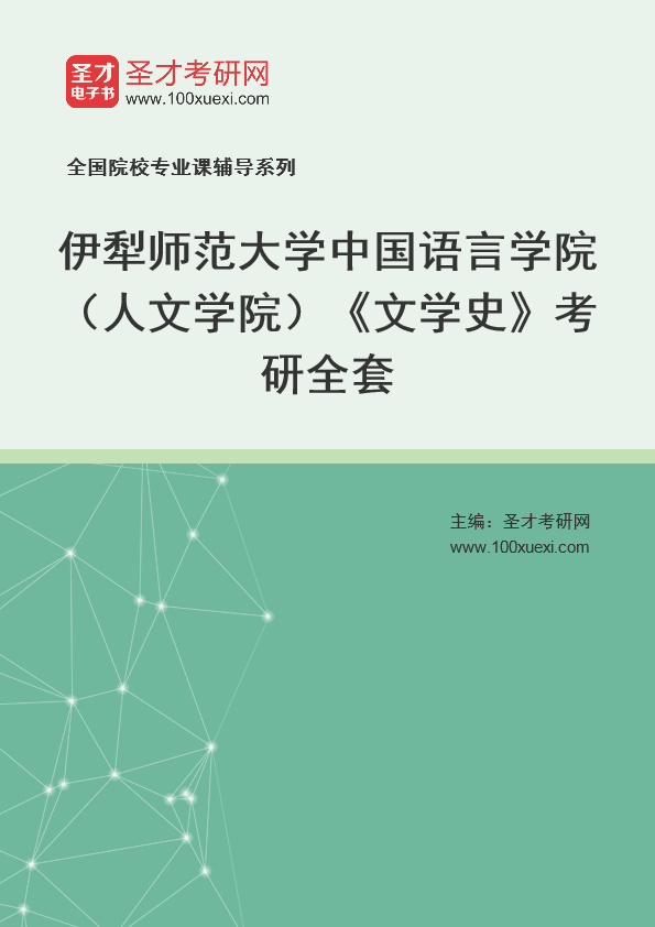 2021年伊犁师范大学研究生院中国语言学院(人文学院)_文学史_考研 伊犁,文学史369学习网