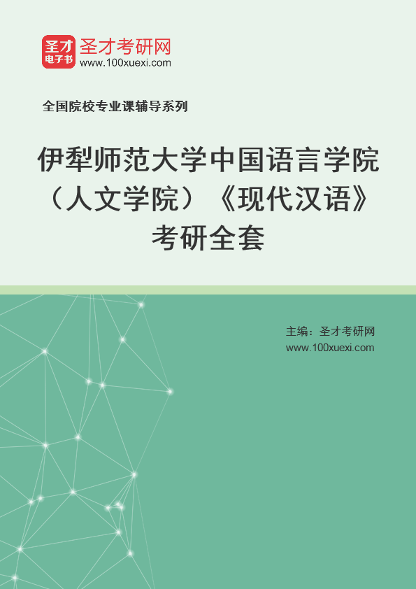 2021年伊犁师范大学研究生院中国语言学院(人文学院)_现代汉语_考研 伊犁,现代汉语369学习网