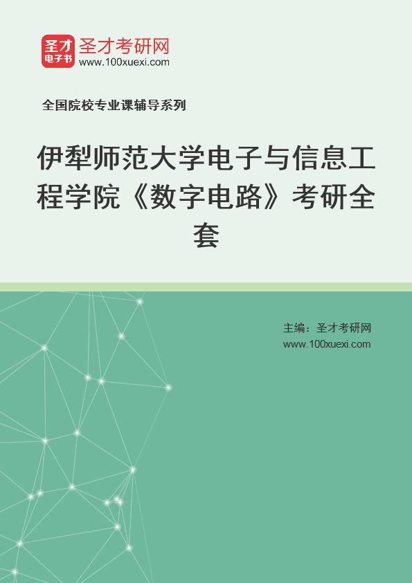 2021年伊犁师范大学研究生院电子与信息工程学院_数字电路_考研 伊犁,研究生院369学习网