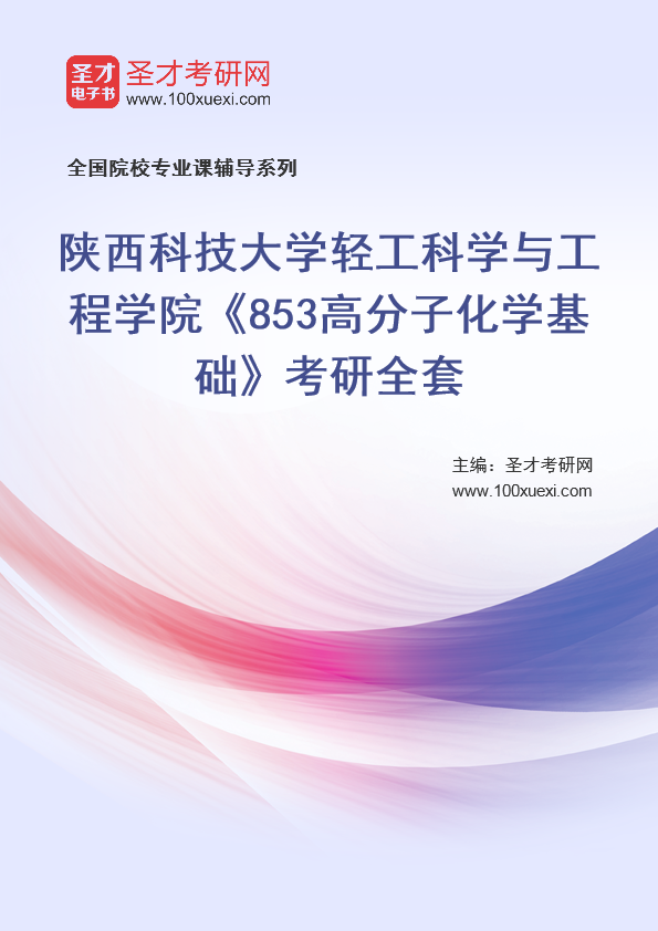 2021年陕西科技大学研究生院轻工科学与工程学院_853高分子化学基础_考研 高分子,工程学院369学习网