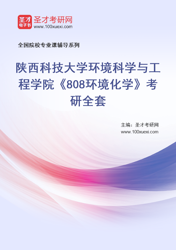 2021年陕西科技大学研究生院环境科学与工程学院_808环境化学_考研 环境,工程学院369学习网