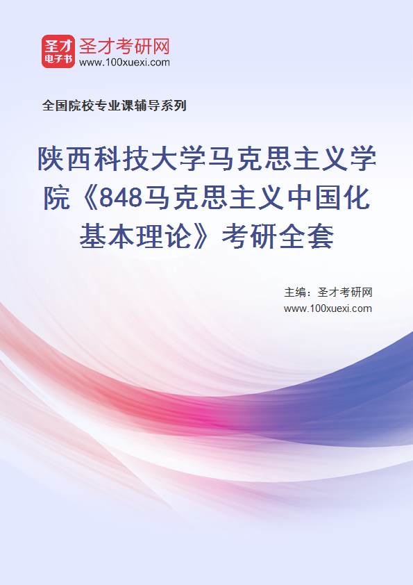 2021年陕西科技大学研究生院马克思主义学院_848马克思主义中国化基本理论_考研 马克思主义,中国化369学习网