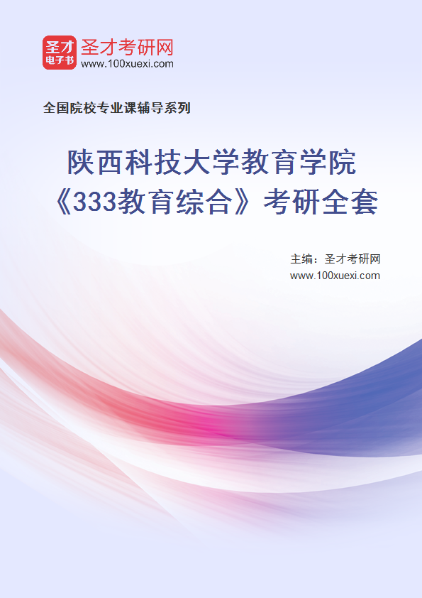 2021年陕西科技大学研究生院教育学院_333教育综合_考研 教育学院,研究生院369学习网