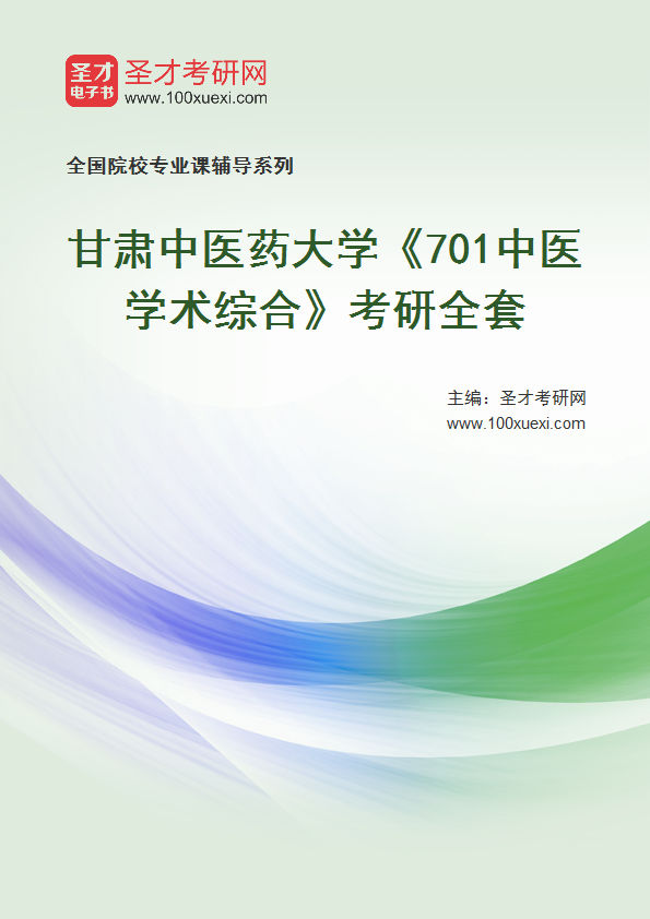 2021年甘肃中医药大学研究生院_701中医学术综合_考研 甘肃,研究生院369学习网