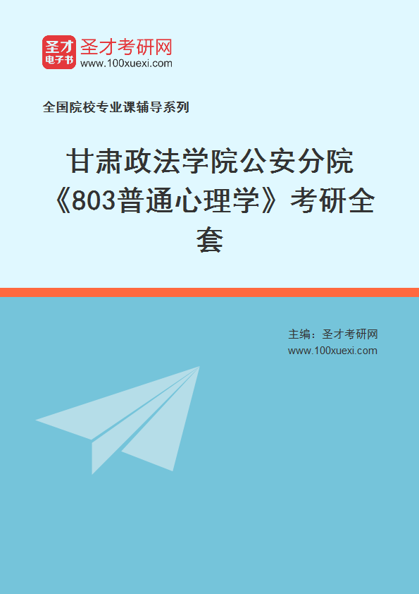 2021年甘肃政法学院公安分院_803普通心理学_考研 政法学院,甘肃369学习网