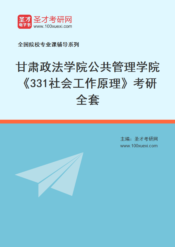 2021年甘肃政法学院公共管理学院_331社会工作原理_考研 政法学院,甘肃369学习网