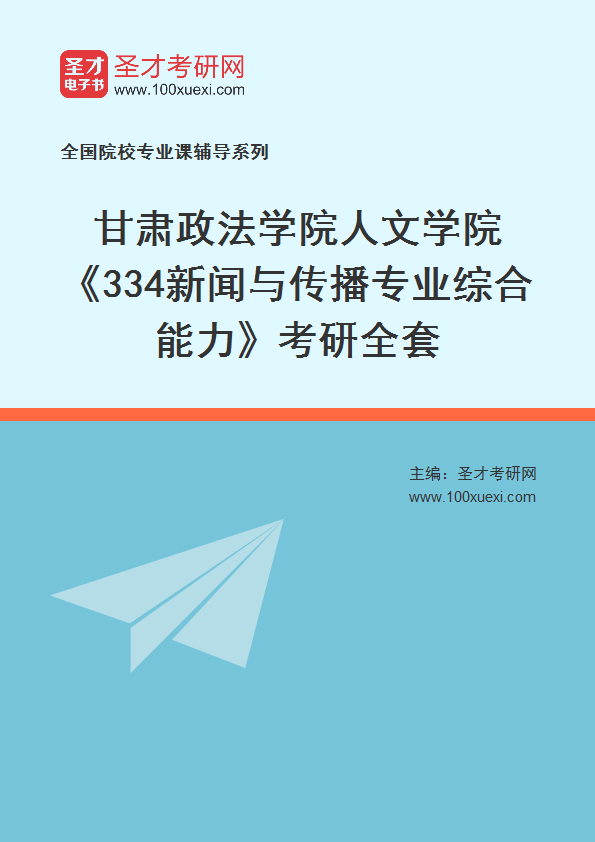 2021年甘肃政法学院人文学院_334新闻与传播专业综合能力_考研 政法学院,甘肃369学习网