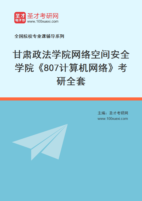 2021年甘肃政法学院网络空间安全学院_807计算机网络_考研 政法学院,甘肃369学习网