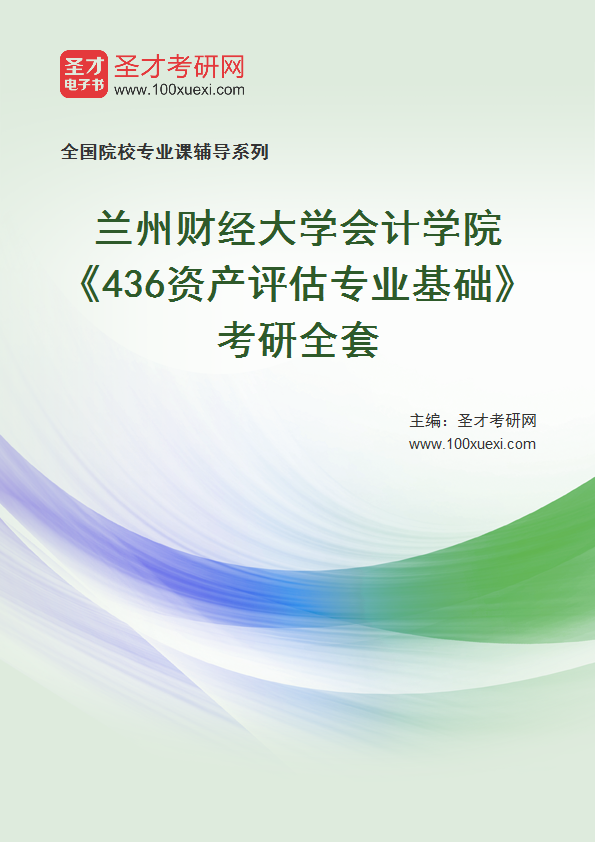 2021年兰州财经大学研究生院会计学院_436资产评估专业基础_考研 兰州,财经大学369学习网