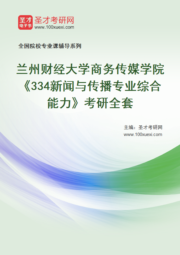 2021年兰州财经大学研究生院商务传媒学院_334新闻与传播专业综合能力_考研 兰州,财经大学369学习网