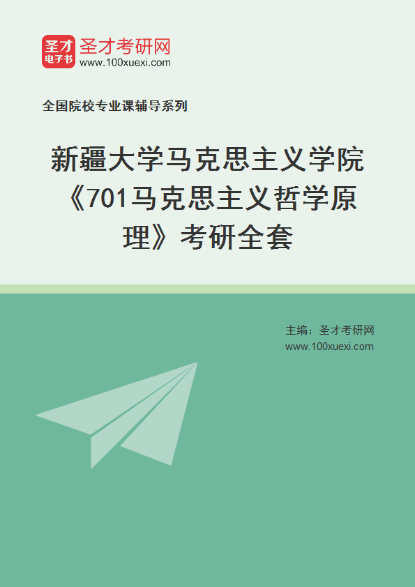 2021年新疆大学研究生院马克思主义学院_701马克思主义哲学原理_考研 马克思主义,研究生院369学习网