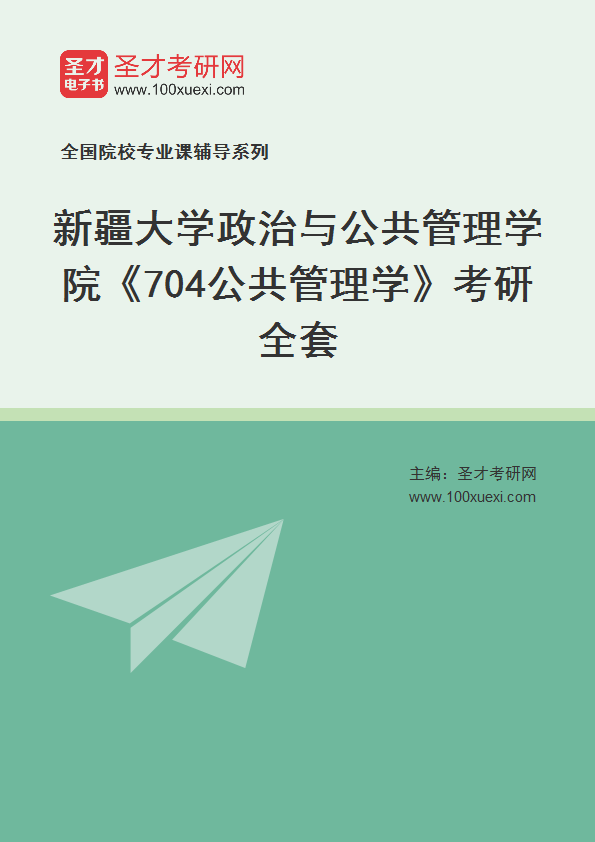 2021年新疆大学研究生院政治与公共管理学院_704公共管理学_考研 管理学,研究生院369学习网