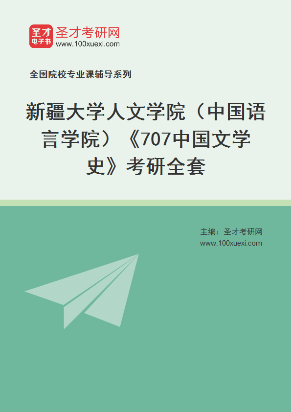 2021年新疆大学研究生院人文学院(中国语言学院)_707中国文学史_考研 中国,研究生院369学习网