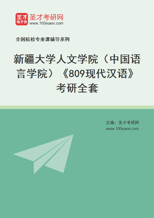 2021年新疆大学研究生院人文学院(中国语言学院)_809现代汉语_考研 现代汉语,中国369学习网