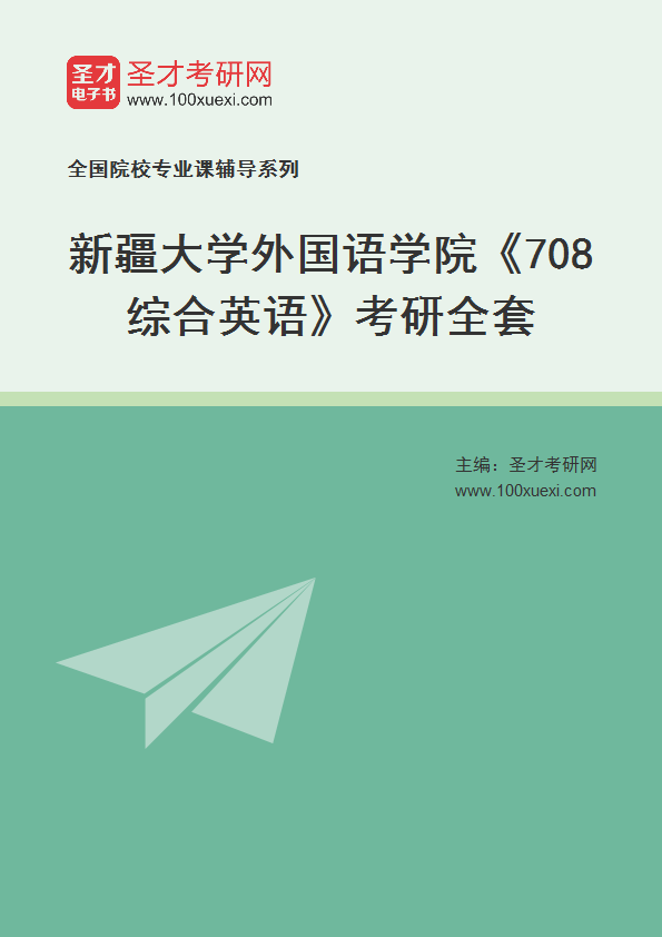 2021年新疆大学研究生院外国语学院_708综合英语_考研 英语,研究生院369学习网