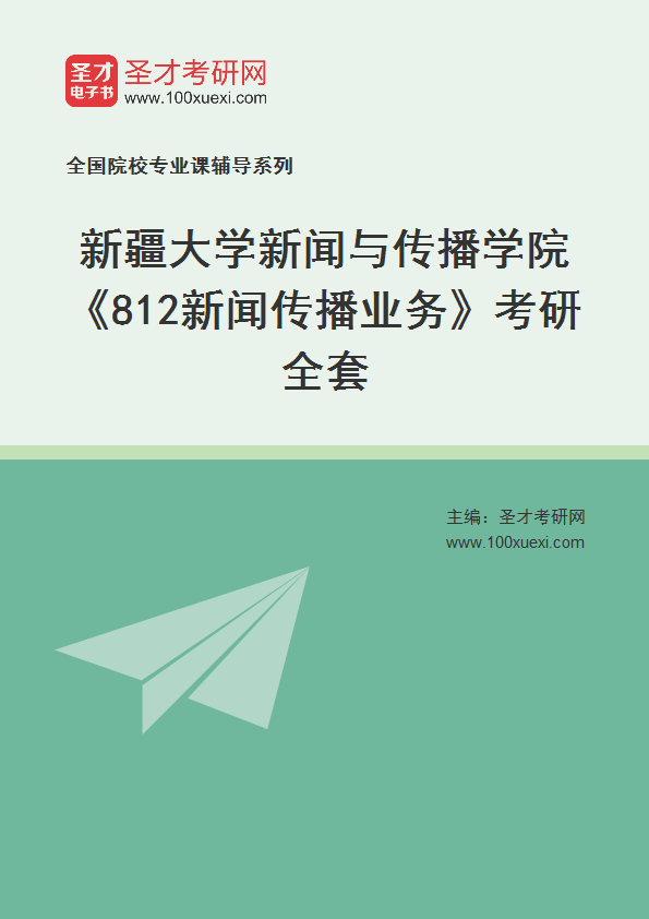 2021年新疆大学研究生院新闻与传播学院_812新闻传播业务_考研 新闻,研究生院369学习网