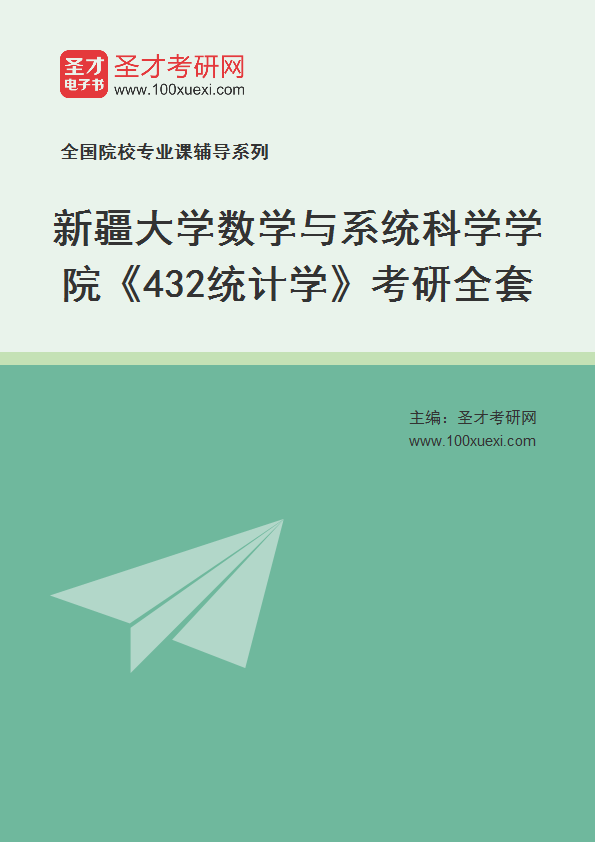2021年新疆大学研究生院数学与系统科学学院_432统计学_考研 统计学,研究生院369学习网