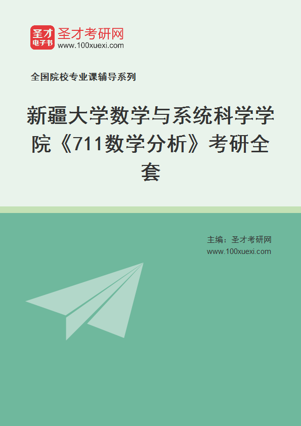 2021年新疆大学研究生院数学与系统科学学院_711数学分析_考研 数学分析,研究生院369学习网