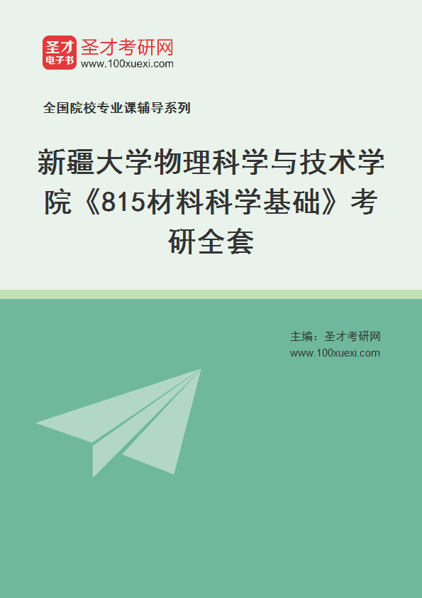 2021年新疆大学研究生院物理科学与技术学院_815材料科学基础_考研 材料科学,技术学院369学习网
