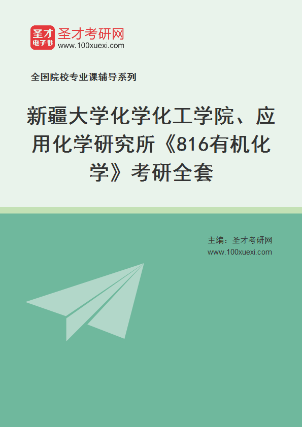 2021年新疆大学研究生院化学化工学院、应用化学研究所_816有机化学_考研 有机化学,研究生院369学习网
