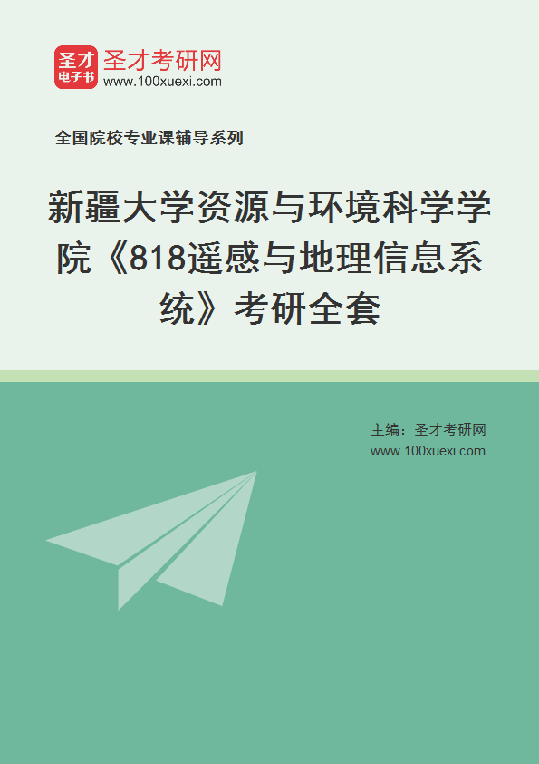 2021年新疆大学研究生院资源与环境科学学院_818遥感与地理信息系统_考研 遥感,研究生院369学习网