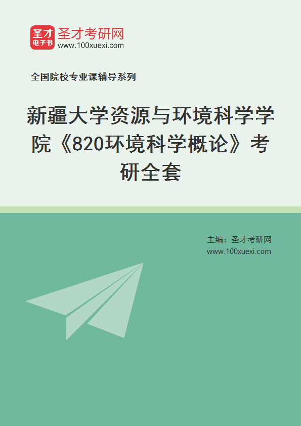 2021年新疆大学研究生院资源与环境科学学院_820环境科学概论_考研 环境,概论369学习网