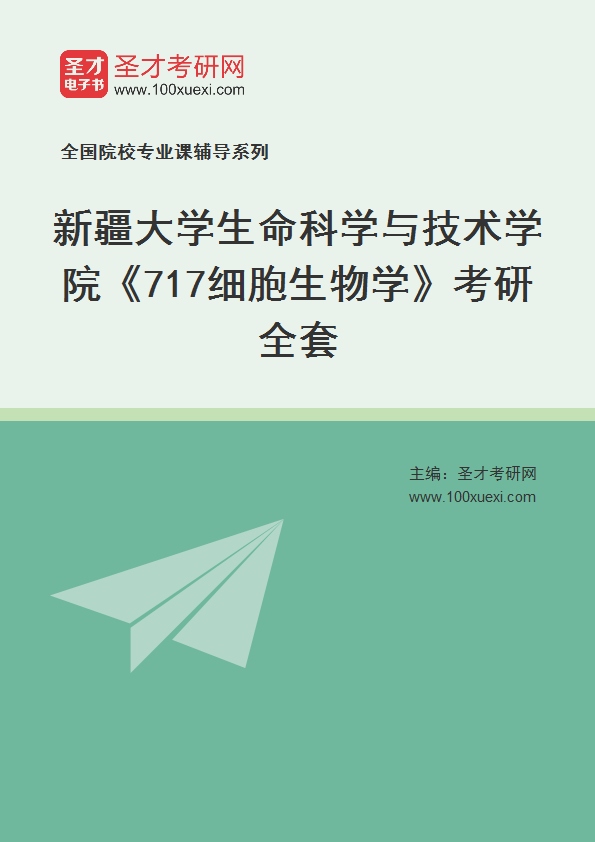 2021年新疆大学研究生院生命科学与技术学院_717细胞生物学_考研 细胞生物学,生命科学369学习网