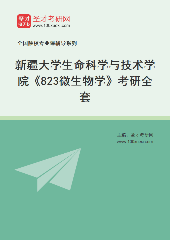 2021年新疆大学研究生院生命科学与技术学院_823微生物学_考研 微生物学,生命科学369学习网