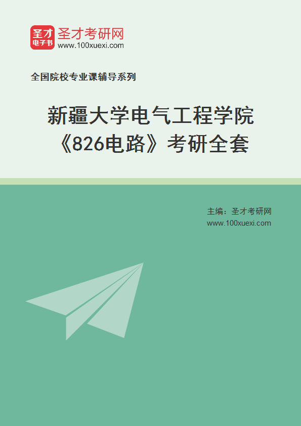 2021年新疆大学研究生院电气工程学院_826电路_考研 工程学院,研究生院369学习网