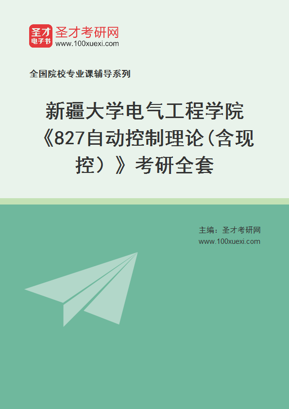 2021年新疆大学研究生院电气工程学院_827自动控制理论(含现控)_考研 工程学院,自动控制369学习网