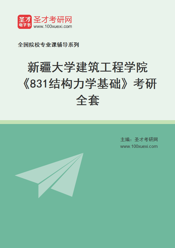 2021年新疆大学研究生院建筑工程学院_831结构力学基础_考研 力学,研究生院369学习网