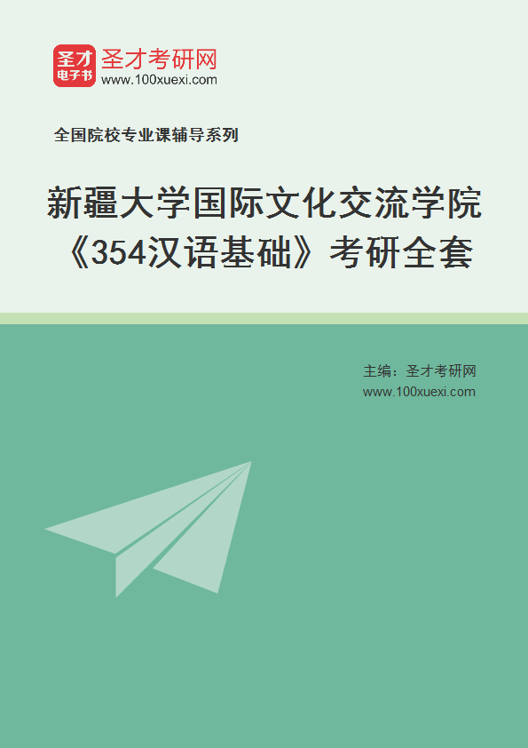 2021年新疆大学研究生院国际文化交流学院_354汉语基础_考研 汉语,文化交流369学习网