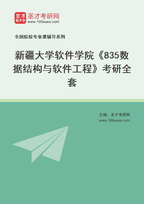 2021年新疆大学研究生院软件学院_835数据结构与软件工程_考研 数据结构,软件工程369学习网