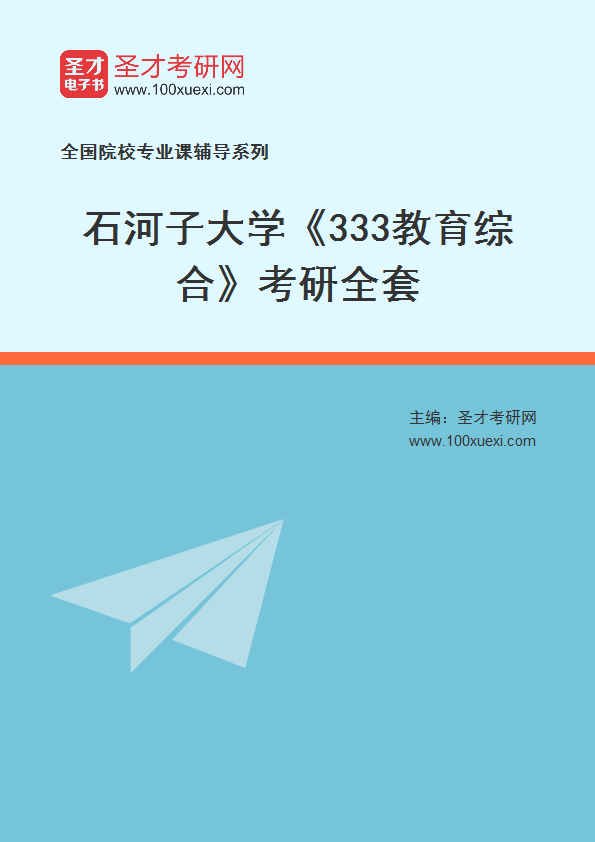 2021年石河子大学研究生院_333教育综合_考研 石河子,研究生院369学习网