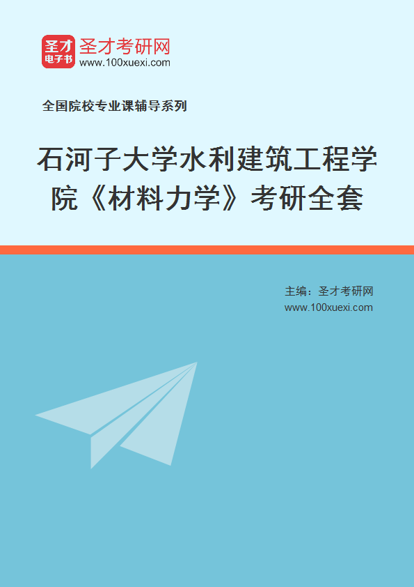 2021年石河子大学研究生院水利建筑工程学院_材料力学_考研 石河子,材料力学369学习网