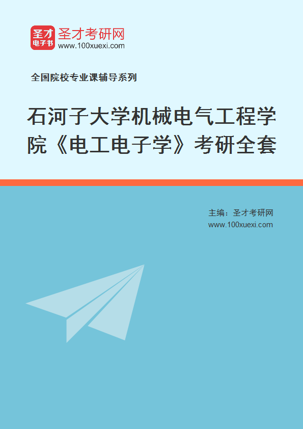 2021年石河子大学研究生院机械电气工程学院_电工电子学_考研 石河子,电子学369学习网