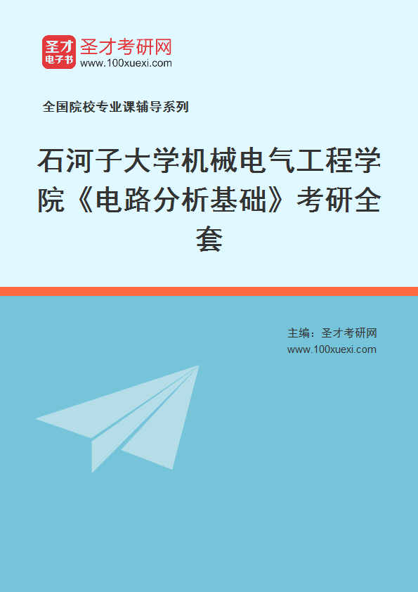 2021年石河子大学研究生院机械电气工程学院_电路分析基础_考研 石河子,工程学院369学习网