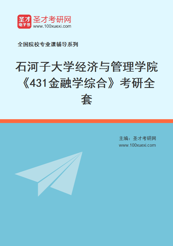 2021年石河子大学研究生院经济与管理学院_431金融学综合_考研 石河子,管理学院369学习网