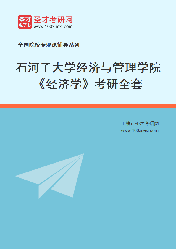 2021年石河子大学研究生院经济与管理学院_经济学_考研 石河子,管理学院369学习网