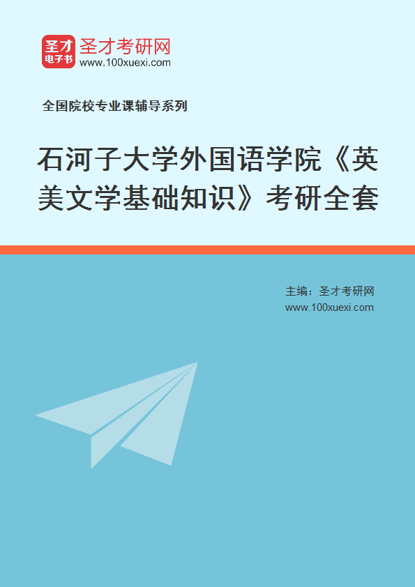 2021年石河子大学研究生院外国语学院_英美文学基础知识_考研 石河子,英美369学习网